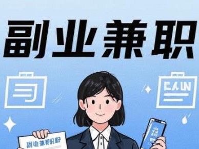 郴州在手机上可以做哪些副业赚钱？