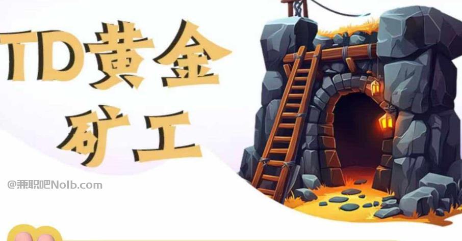 郴州首码网赚项目:TD黄金矿工赚钱是真的吗?